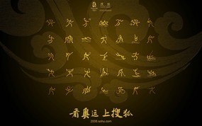  奥运 篆书之美运动图标 搜狐2008北京奥运会比赛项目福娃壁纸 体育壁纸